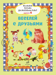 Маленькие песенки для маленьких ребят: для голоса в сопровождении фортепиано: в 6 выпусках. Вып. 6: