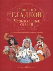 Музыкальные сказки : для пения в сопровождении фортепиано общая ред. А. Семёнова