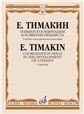 Юный аккордеонист : учебно-методическое пособие : в 3 частях. Часть 1 : младшие классы ДШИ и ДМШ