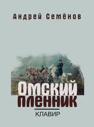 Омский пленник: Правдивая история об Увенькае, воспитаннике азиатской школы : Опера: Клавир