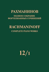 Полное собрание фортепианных сочинений: в 13 томах. Т. 121: Сочинения для фортепиано в шесть рук и