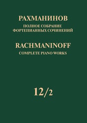 Полное собрание фортепианных сочинений: в 13 томах. Т. 122: Сочинения для 2 фп. и для фп. в 4 руки