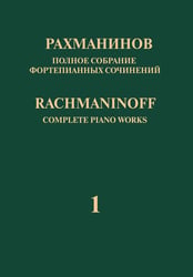 Полное собрание фортепианных сочинений: в 13 томах. Т. 1: Концерт 1 для фортепиано с оркестром