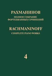 Полное собрание фортепианных сочинений: в 13 томах. Т. 4: Концерт 4 для фортепиано с оркестром