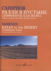 Ралли в пустыне: Симфоническая поэма. Переложение для двух фортепиано автора.