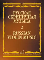 Русская скрипичная музыка 2 : для скрипки и фортепиано