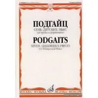 Семь детских пьес: Для трубы и фортепиано