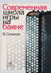Современная школа игры на баяне