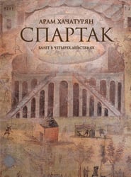 Спартак : балет в четырех действиях, девяти картинах : переложение для фортепиано