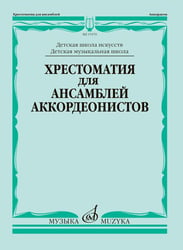 Хрестоматия для ансамблей аккордеонистов : ДШИ, ДМШ. Выпуск 1 сост. Бойцова Г.