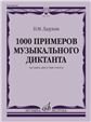 1000 примеров музыкального диктанта на один, два и три голоса : учебное пособие