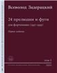 24 прелюдии : для фортепиано : соч. 11 ред. К. Игумнова и Я. Мильштейна