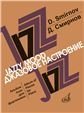 Джазовое настроение : альбом пьес для фортепиано