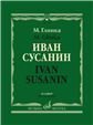 Иван Сусанин : Опера в четырех действиях с эпилогом. Клавир