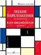 Играем классику : легкие переложения для фортепиано. Выпуск 1 составление и переложение С. Мовчана