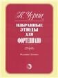 Избранные этюды : для фортепиано редакция Г. Гермера