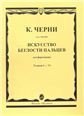 Искусство беглости пальцев : для фортепиано : соч. 740 699 : тетради I-VI
