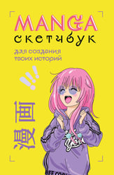 Manga Sketchbook для создания твоих историй (оригинальный формат манги, желтая обложка)