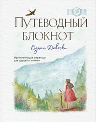 Путеводный блокнот одной девочки. Вдохновляющие страницы для идущей к мечтам. Странница