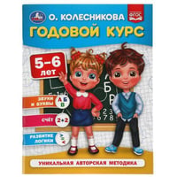 Годовой курс 5-6 лет. О. Колесникова. 200х260 мм. 64 стр. Умка в кор.20шт