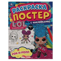 Рок-н-ролл. Ракраска-постер с наклейками. Лол. 212х275 мм. 8 стр. Бумага офсетная. Умка в кор.50шт