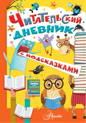 Читательский дневник с подсказками