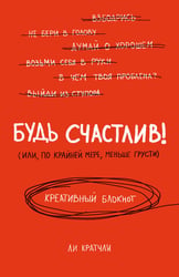 Будь счастлив! Креативный блокнот