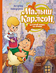 Малыш и Карлсон, который живёт на крыше: сказочная повесть