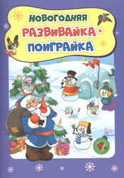 Новогодняя развивайка-поиграйка. Сборник развивающих заданий. Для детей 4-5 лет