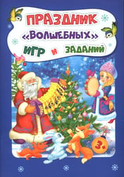 Праздник "волшебных" игр и заданий. Сборник развивающих заданий для детей 3-4 лет