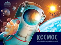 Космос. Человек на просторах Вселенной: книжка-панорамка