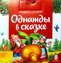 Однажды в сказке (комплект №1: набор из 8 кн.)