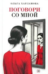 Поговори со мной: рассказы
