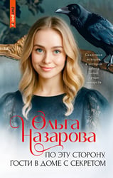По эту сторону. Гости в доме с секретом