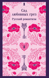 Сад любовных грез. Русский романтизм
