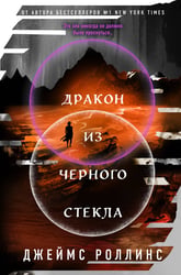 Дракон из черного стекла (Павшая луна #3)
