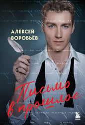 Письмо в прошлое. Роман в стихах