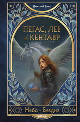 Пегас, лев и кентавр (#1)