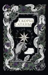 Скорбь Сатаны