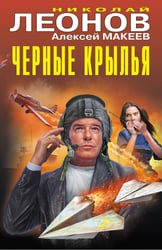 Черные крылья