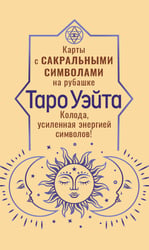 Таро Уэйта. Карты с сакральными символами на рубашке