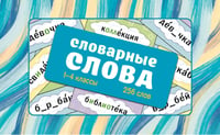 Словарные слова. Карточки-выручалки. 1—4 классы