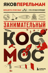 Занимательный космос. Новое оформление