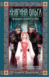 Княгиня Ольга. Волки Карачуна