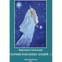 Сборник избранных лекций-2