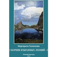Сборник избранных лекций-3. Кармические и родовые связи