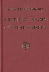 Светлому Храму ступени строим