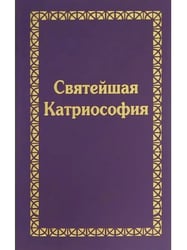Святейшая Катриософия
