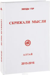 Скрижали мысли 5-6. 2015-2016 Алтай