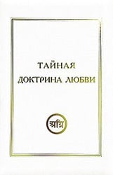 Тайная Доктрина Любви комплект из 3 книг